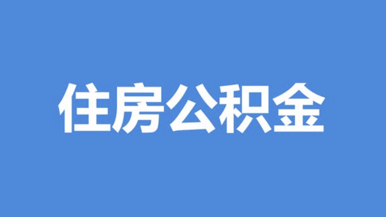 杨浦离职公积金代办中介公司靠谱吗?