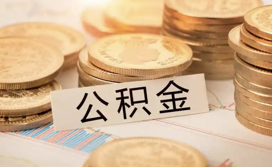 杨浦离职住房公积金代办大概需要多久?