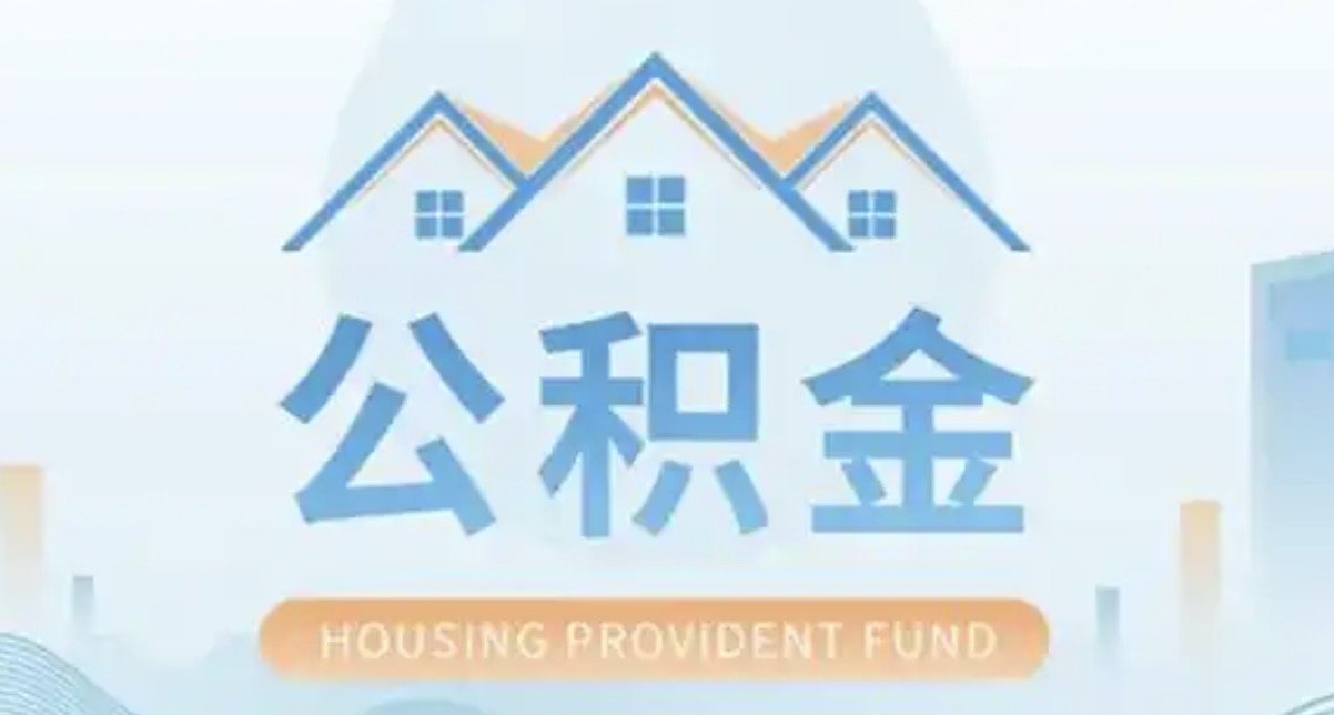 杨浦离职后多久可以提取公积金?