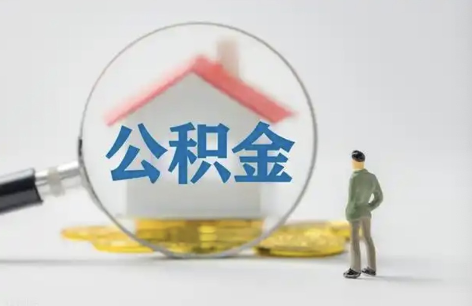 杨浦离职后公积金提取代办费用是多少？