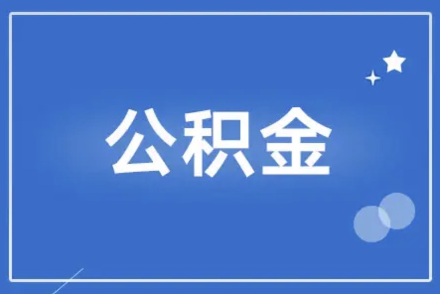 杨浦离职后公积金提取代办需要多久？