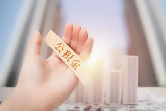 杨浦退休后多久可以提取公积金？
