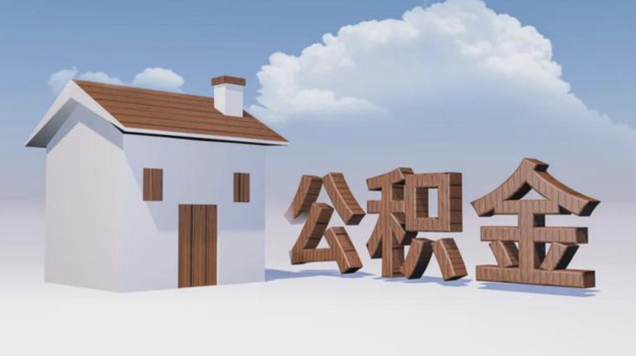 杨浦国管公积金怎么提取?