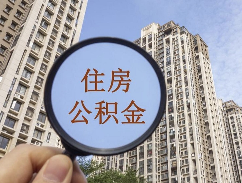 杨浦国管公积金代办提取多久到账?