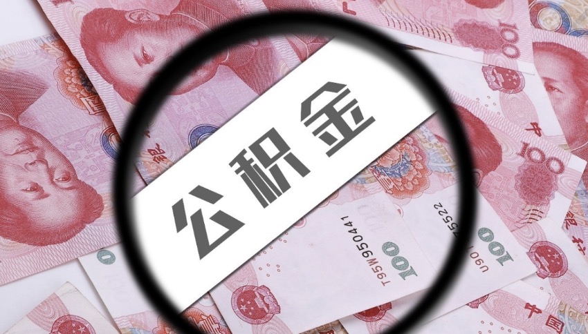 杨浦在职状态下，公积金可以全部提取吗？