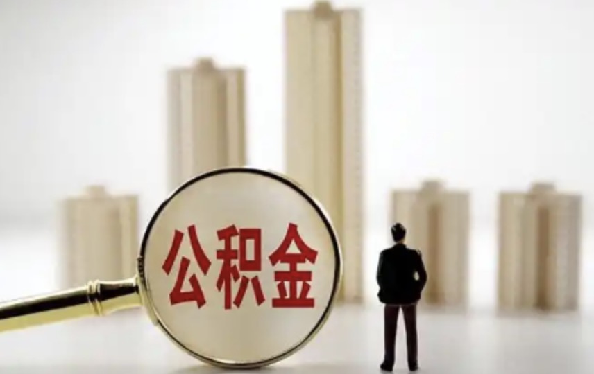杨浦子女是否可以提取父母的住房公积金?