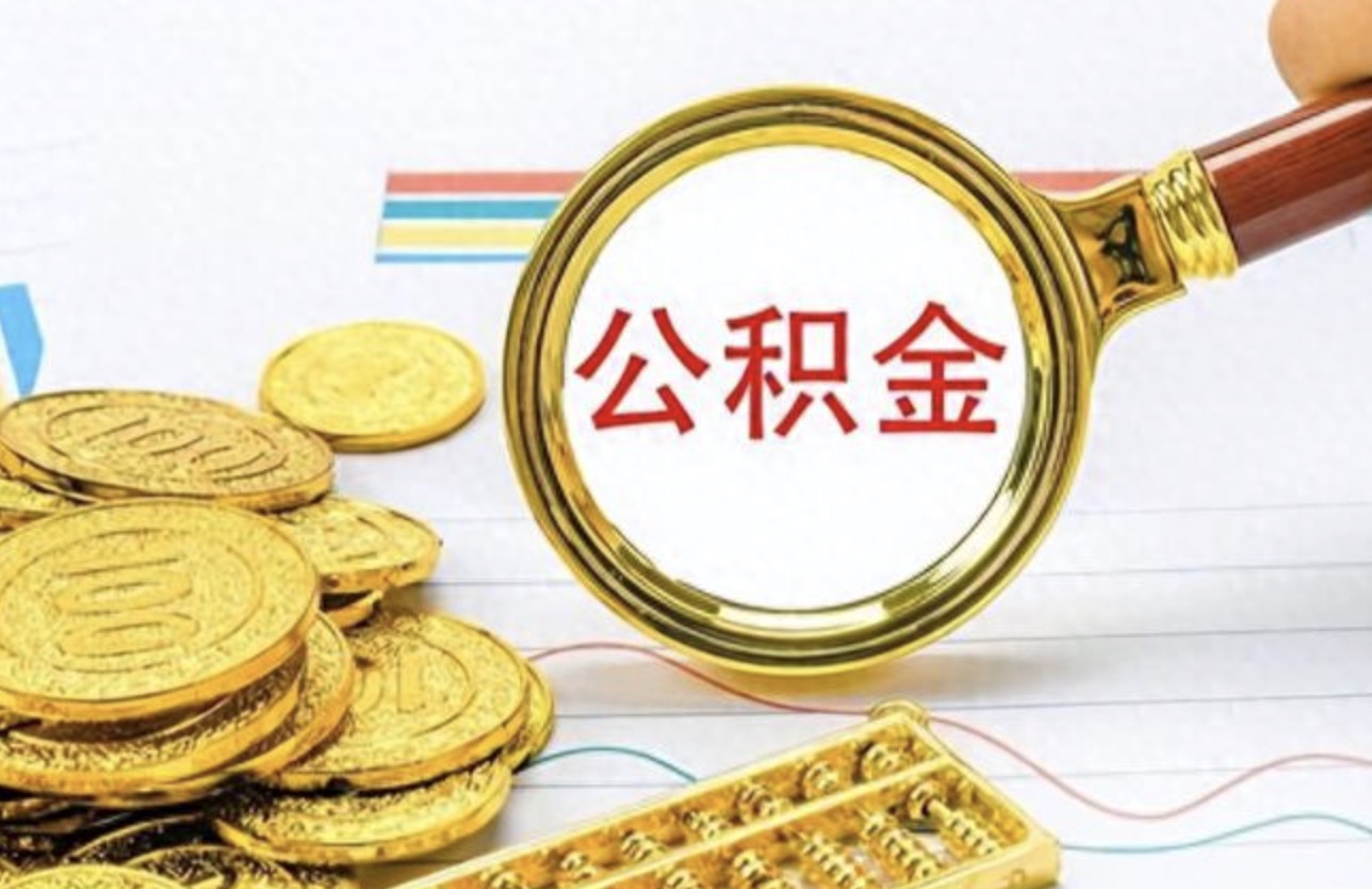 杨浦国管公积金租房提取审批多长时间?