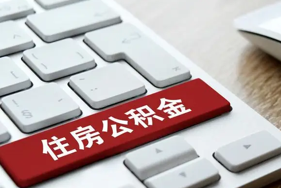 杨浦住房公积金提取所需材料