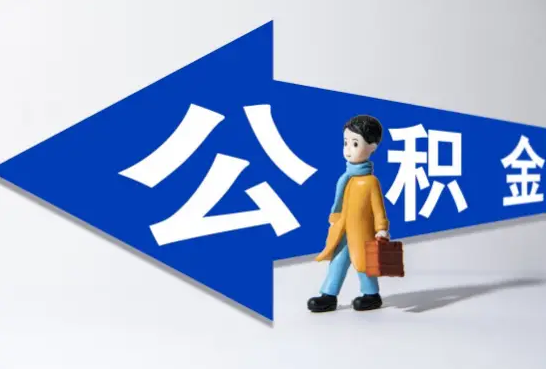 杨浦还在上班公积金可以提取吗？