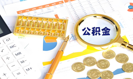 杨浦国管公积金代办提取的流程、材料及注意事项的整理