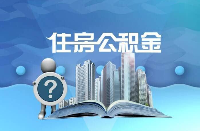 杨浦代办公积金提取需要多长时间？