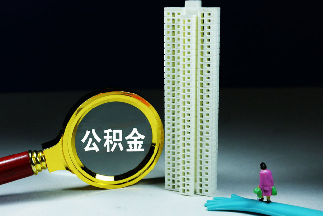 杨浦离职后公积金可以全额提取出来吗