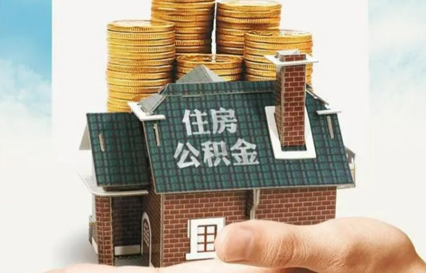 杨浦离职公积金代办能否全额提取？