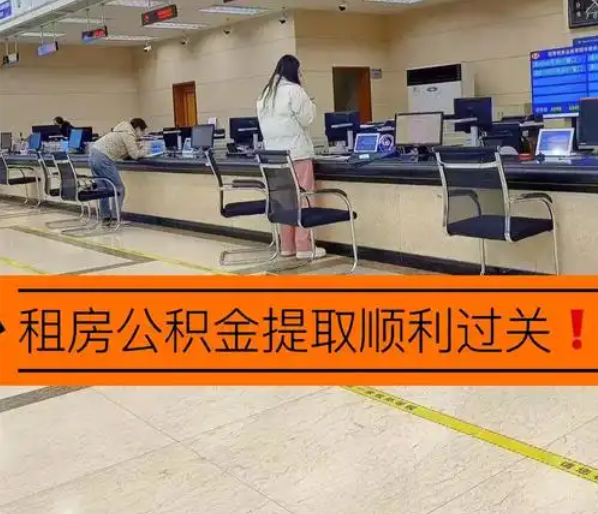 杨浦租房申请提取北京住房公积金