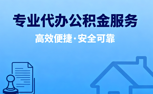 杨浦在职人员住房公积金提取指南