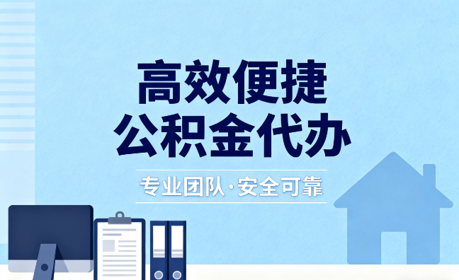 杨浦国管住房公积金提取流程与要点