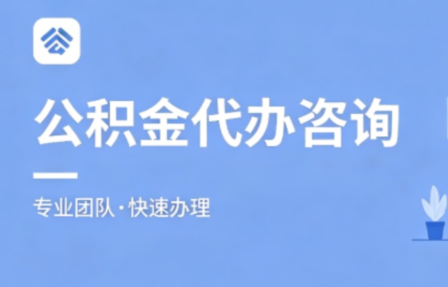 杨浦2026公积金提取代办｜免费专业咨询+全程跑腿代办，足不出户快速到账