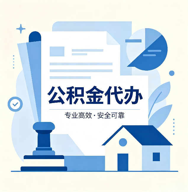 杨浦公积金代办：办完后这几件事不做，可能白办了